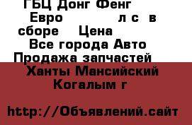 ГБЦ Донг Фенг, CAMC Евро 3 340-375 л.с. в сборе  › Цена ­ 78 000 - Все города Авто » Продажа запчастей   . Ханты-Мансийский,Когалым г.